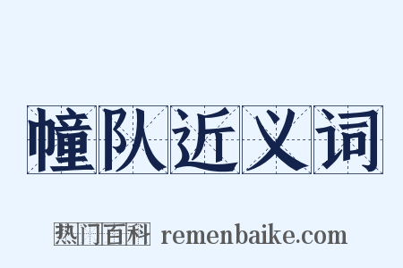 幢队近义词是什么意思的图片